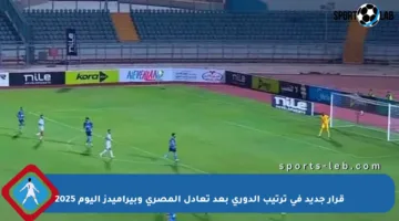 قرار جديد في ترتيب الدوري بعد تعادل المصري وبيراميدز اليوم 2025